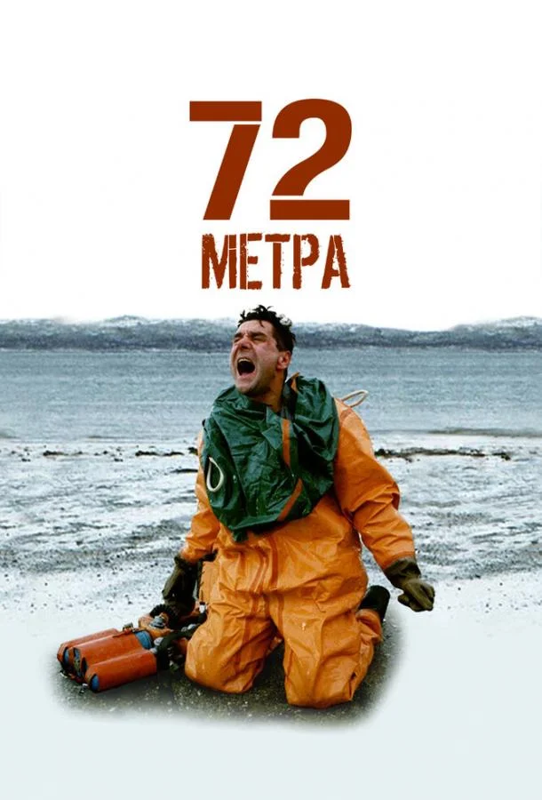 Постер к 72 метра (1 сезон)