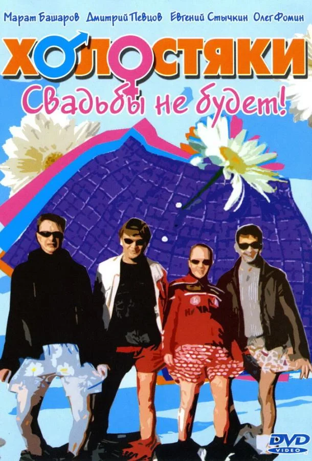 Постер к Холостяки (1 сезон)