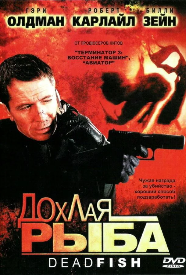 Постер к Дохлая рыба (2004)