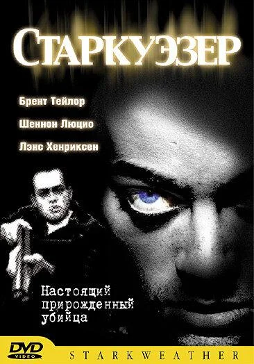 Постер к Старкуэзер (2004)