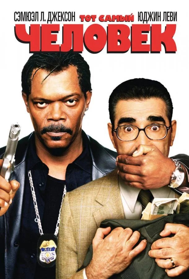 Постер к Тот самый человек (2005)
