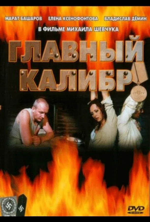 Постер к Главный калибр (1 сезон)
