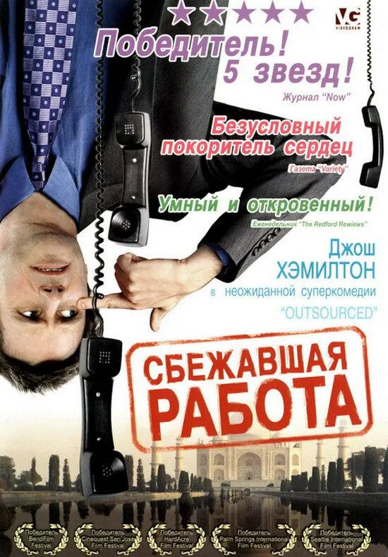 Постер к Сбежавшая работа (2006)