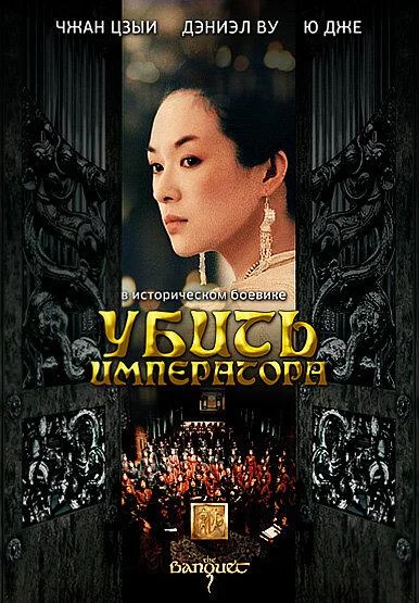 Постер к Убить императора (2006)