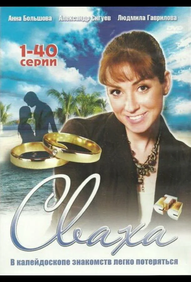 Постер к Сваха (1 сезон)