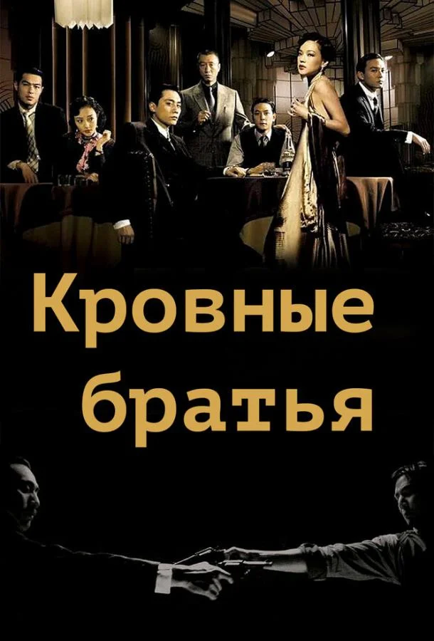 Постер к Кровные братья (2007)