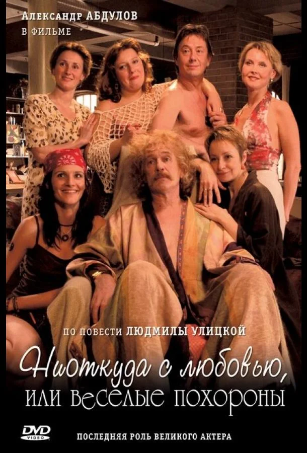 Постер к Ниоткуда с любовью, или Веселые похороны (2007)