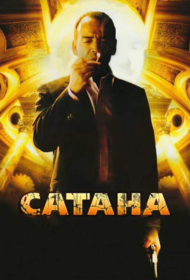 Постер к Сатана (2007)