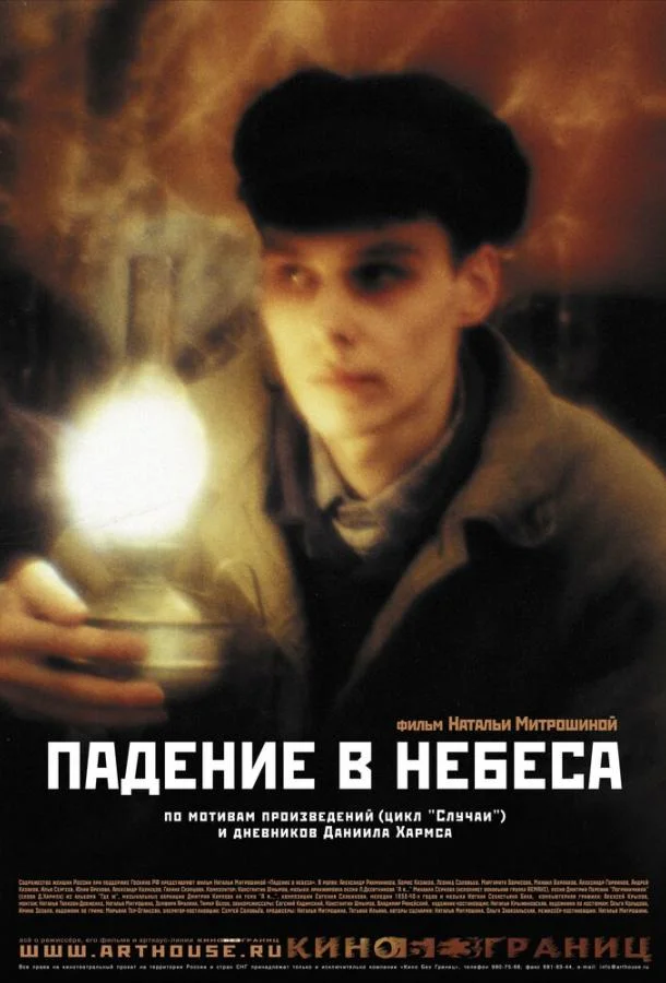 Постер к Падение в небеса (2007)