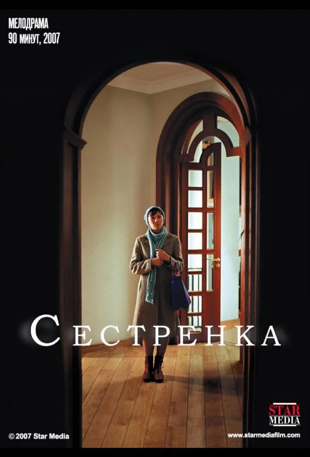 Постер к Сестренка (2007)