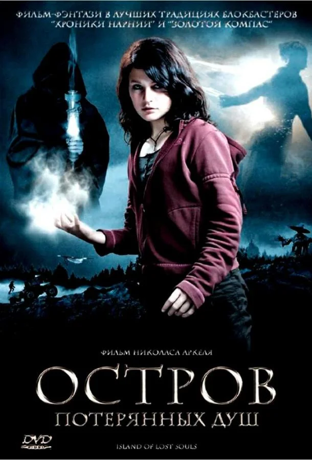 Постер к Остров потерянных душ (2007)