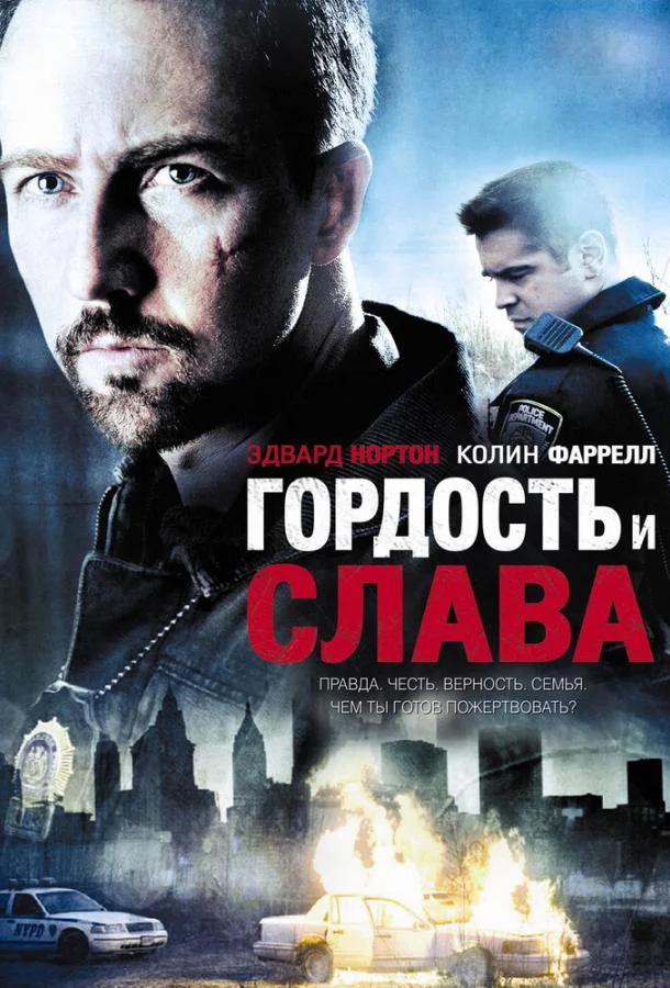 Постер к Гордость и слава (2007)