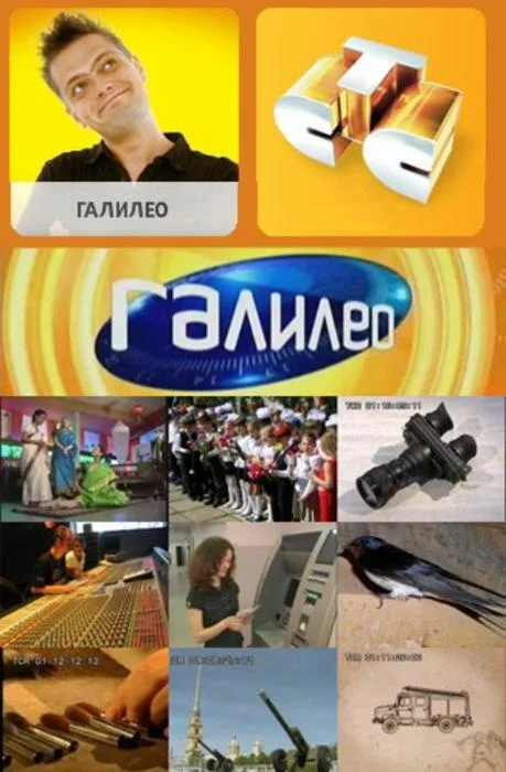 Постер к Галилео (1-6 сезон)