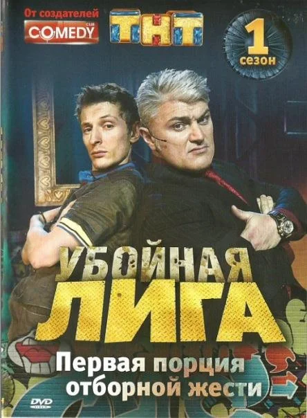 Постер к Убойная лига (1 сезон)