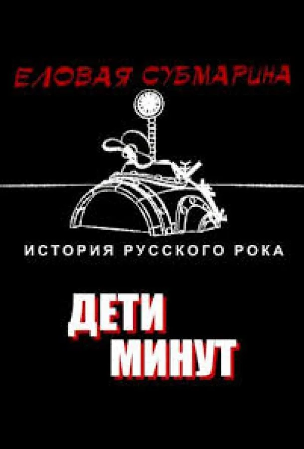 Постер к Еловая субмарина: Виктор Цой. Дети минут (1 сезон)