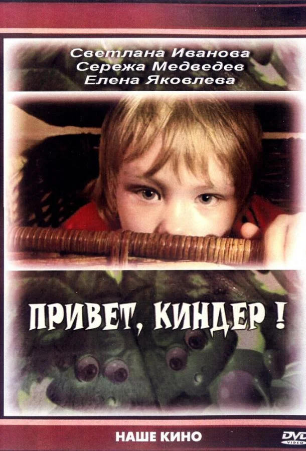 Постер к Привет, Киндер! (2008)