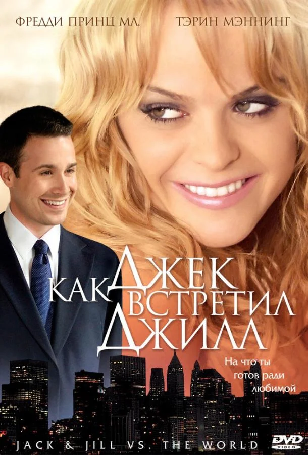 Постер к Как Джек встретил Джилл (2008)