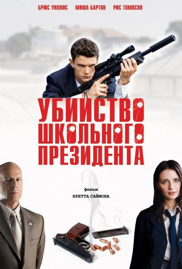 Постер к Убийство школьного президента (2008)