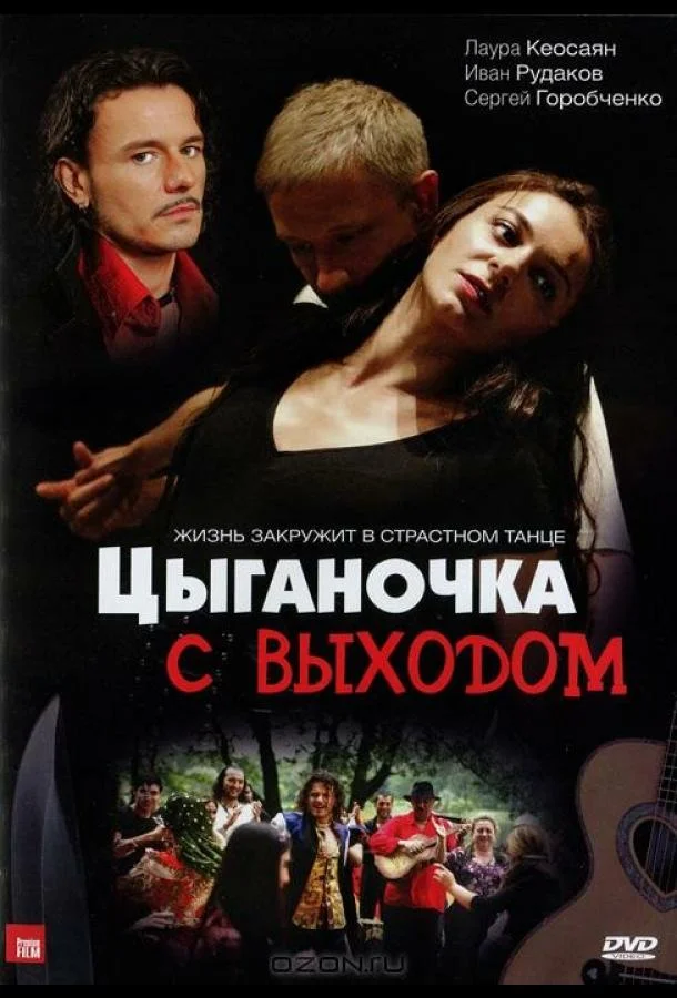 Постер к Цыганочка с выходом (1 сезон)