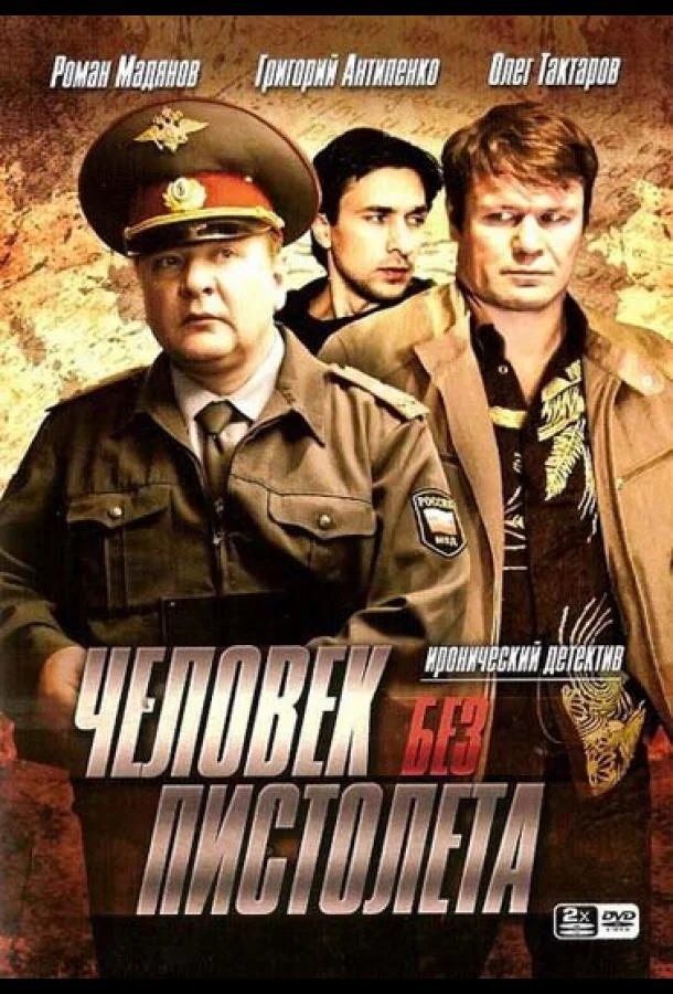 Постер к Человек без пистолета (1 сезон)