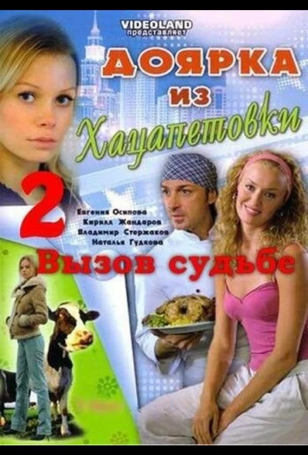 Постер к Доярка из Хацапетовки 2: Вызов судьбе (1 сезон)