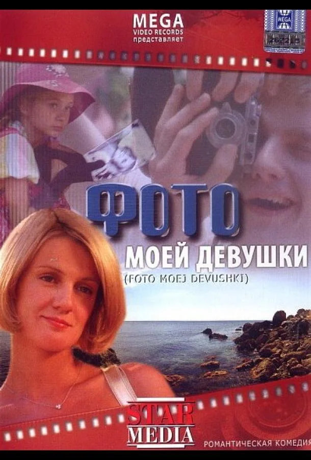 Постер к Фото моей девушки (2008)