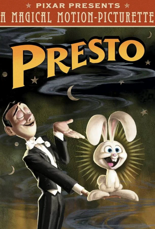 Постер к Престо (2008)