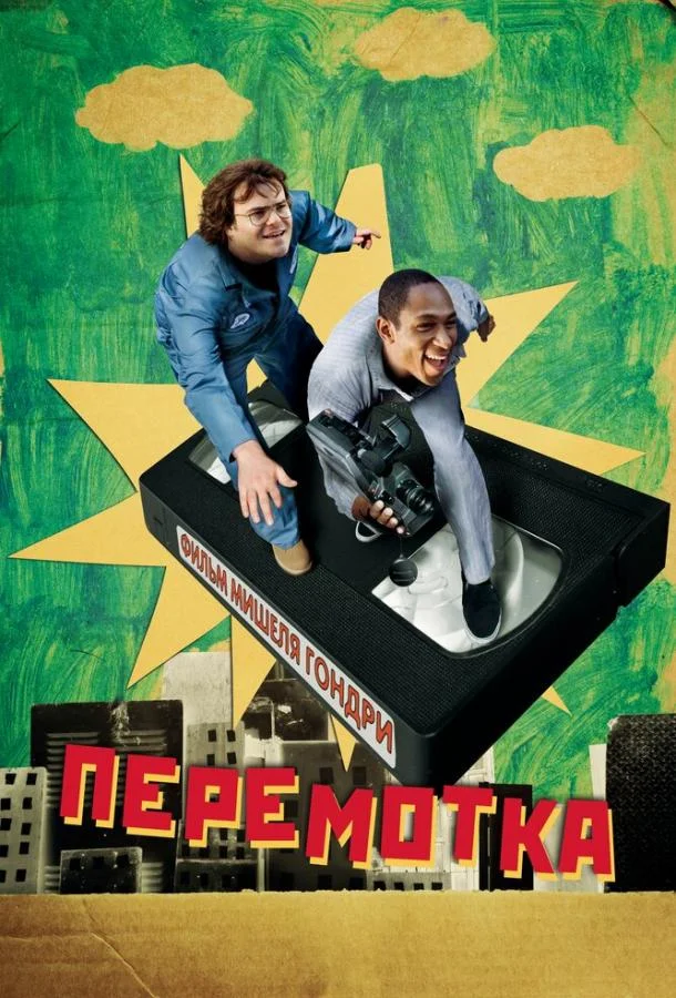 Постер к Перемотка (2008)