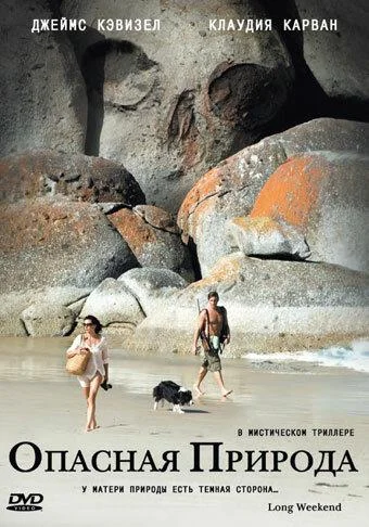 Постер к Опасная природа (2008)