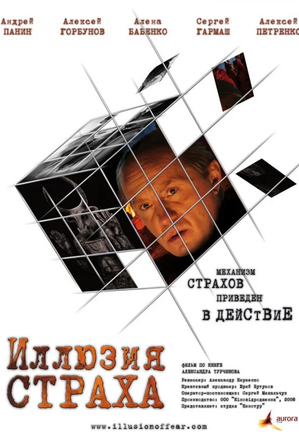 Постер к Иллюзия страха (2008)