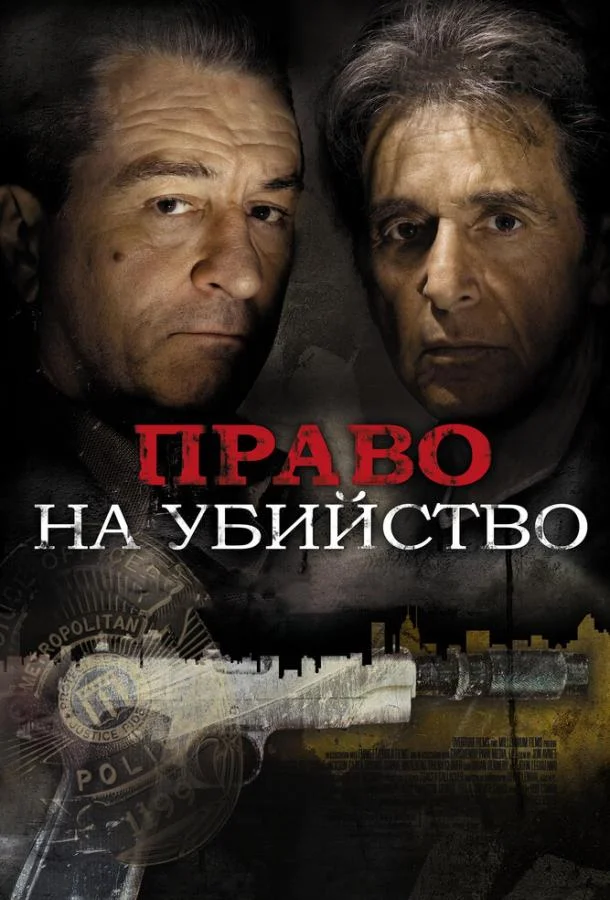 Постер к Право на убийство (2008)