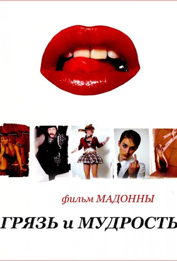 Постер к Грязь и мудрость (2008)