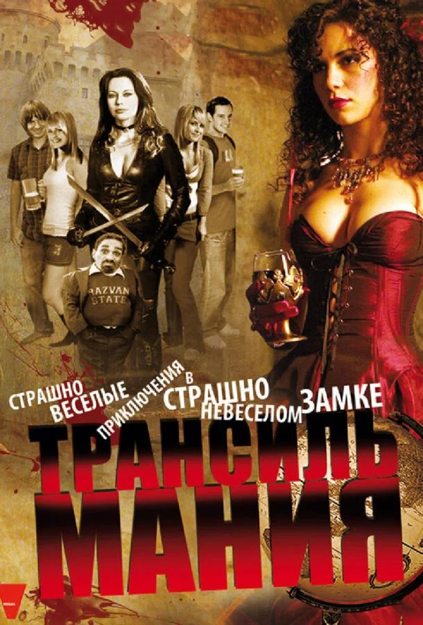 Постер к Трансильмания (2009)