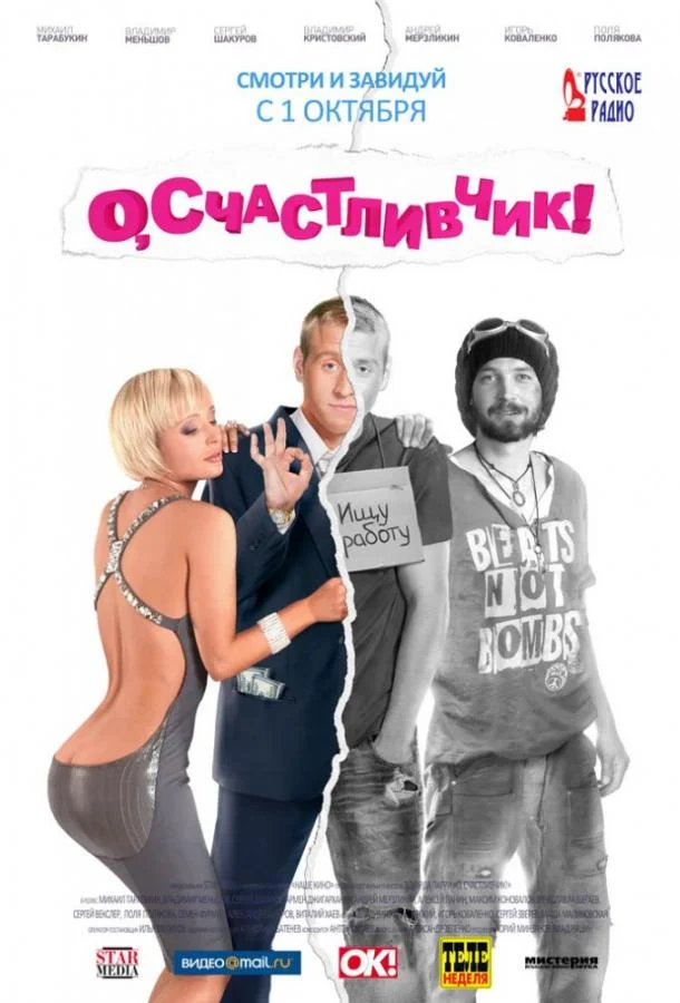 Постер к О, счастливчик! (2009)