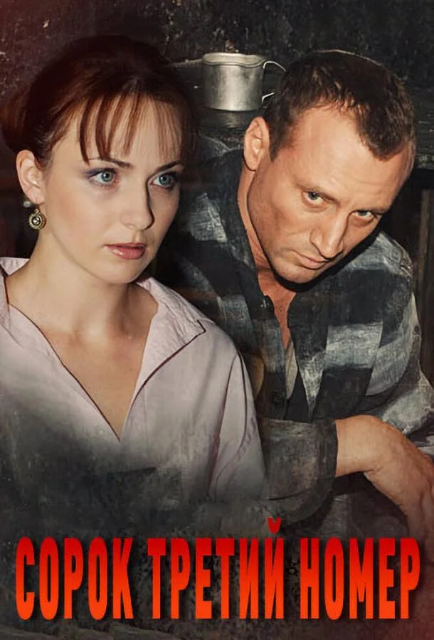Постер к Сорок третий номер (1 сезон)
