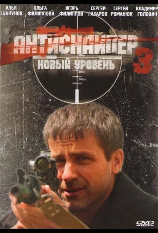 Постер к Антиснайпер 3: Новый уровень (2010)