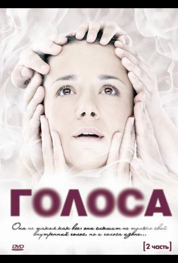 Постер к Голоса (1 сезон)