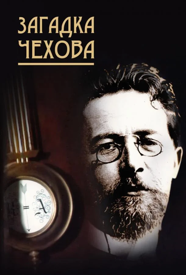 Постер к Загадка Чехова (2010)