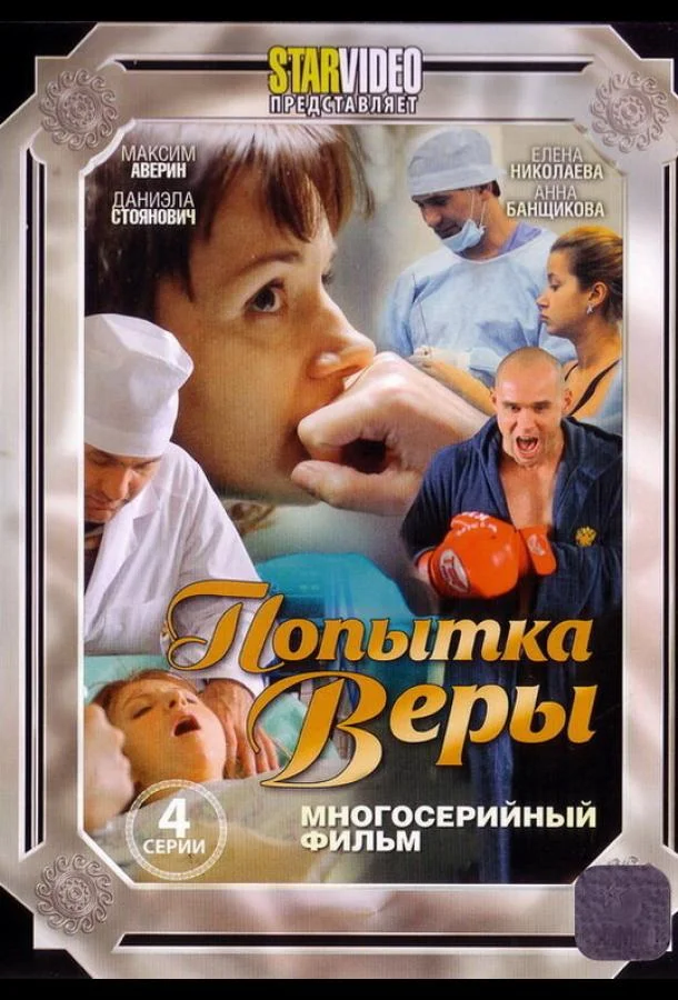 Постер к Попытка Веры (1 сезон)