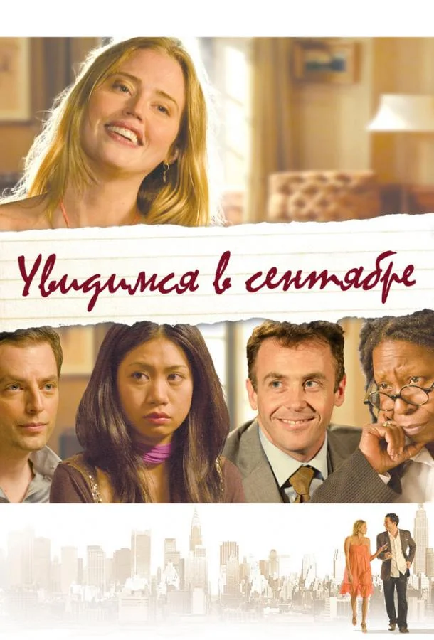 Постер к Увидимся в сентябре (2010)