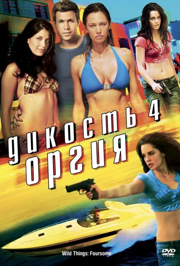 Постер к Дикость 4: Оргия (2010)