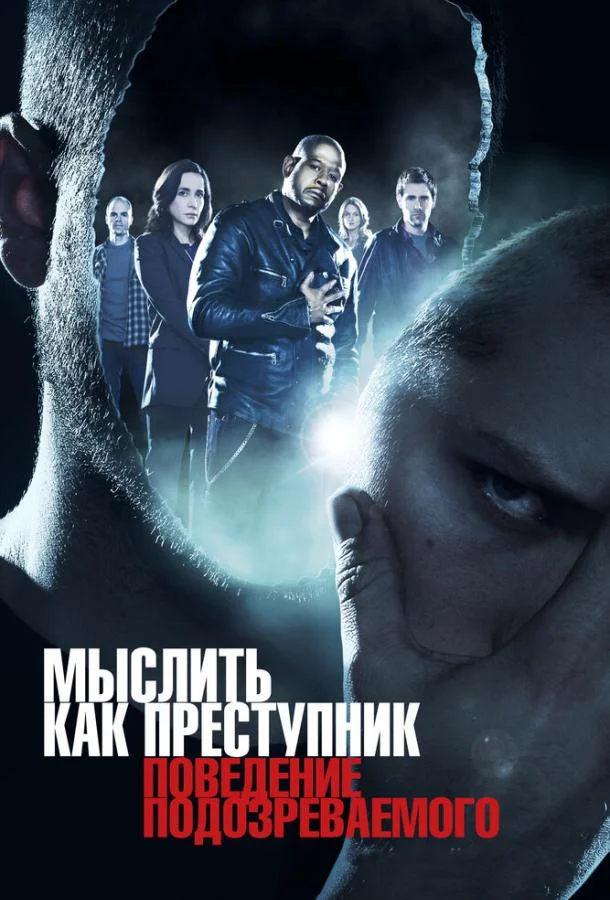 Постер к Мыслить как преступник: Поведение подозреваемого (1 сезон)