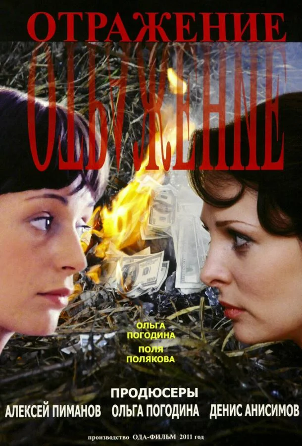 Постер к Отражение (1 сезон)