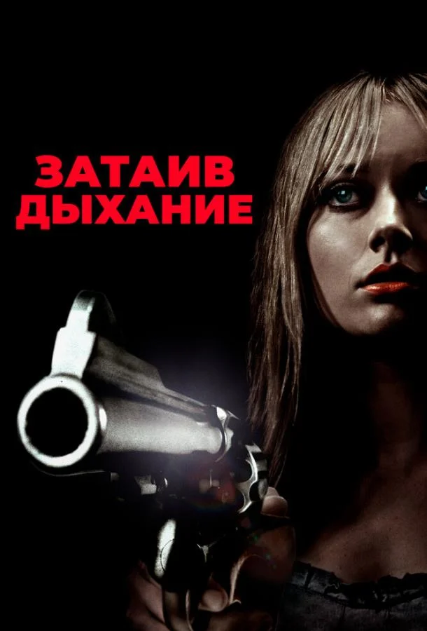Постер к Затаив дыхание (2011)