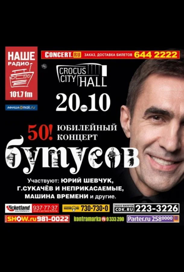 Постер к Вячеслав Бутусов - 50! Юбилейный концерт (2011)