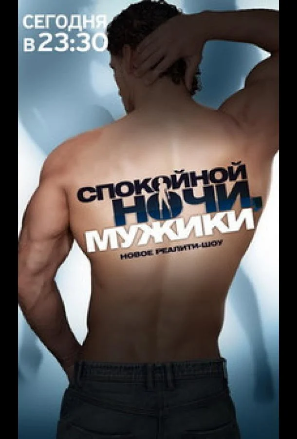 Постер к Спокойной ночи, мужики! (1 сезон)