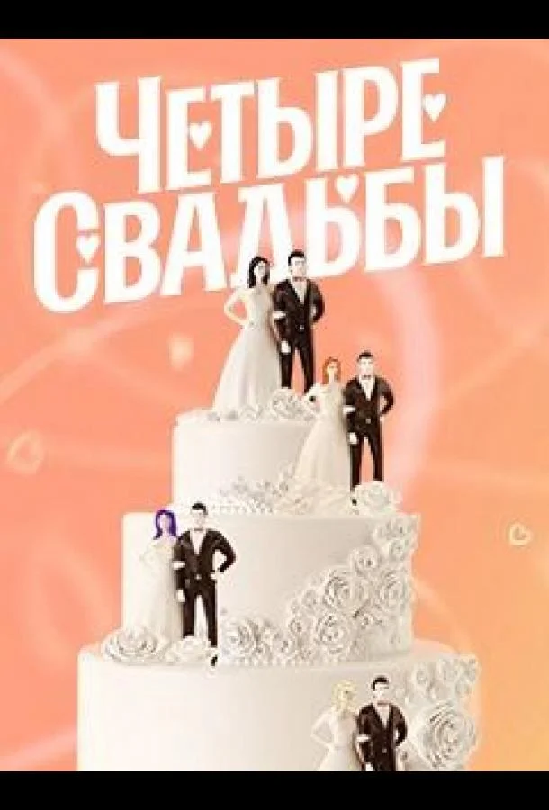 Постер к Четыре свадьбы (1-6 сезон)