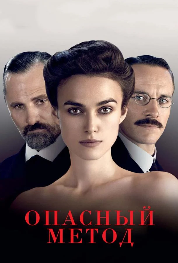 Постер к Опасный метод (2011)