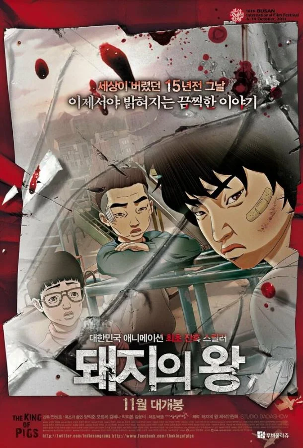 Постер к Король свиней (2011)