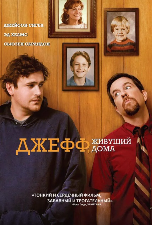 Постер к Джефф, живущий дома (2011)